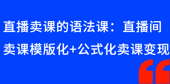 直播卖课的语法课：直播间卖课模版化+公式化卖课变现-臭虾米项目网