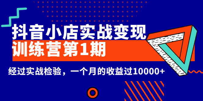 龟课《抖音小店实战变现训练营第1期》经过实战检验，一个月的收益过10000+-臭虾米项目网