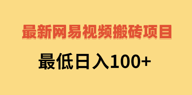 2022网易视频搬砖赚钱，日收益120（视频教程+文档）-臭虾米项目网