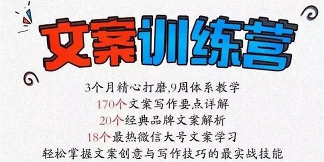 图片[1]-《文案训练营》全面系统解决文案写作难题-臭虾米项目网