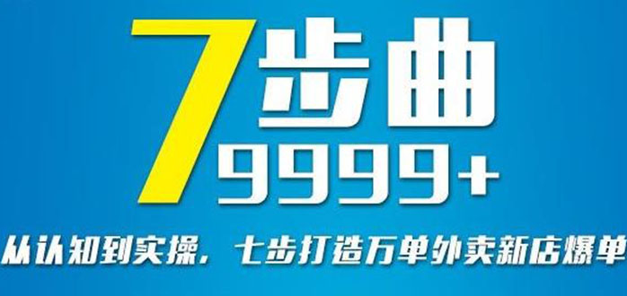 从认知到实操，七部曲打造9999+单外卖新店爆单-臭虾米项目网