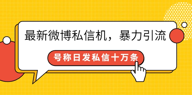 图片[1]-最新微博私信机，暴力引流，号称日发私信十万条【详细教程】-臭虾米项目网