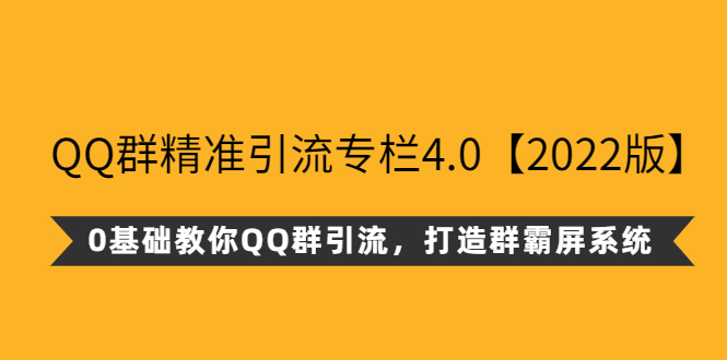 QQ群精准引流专栏4.0【2022版】，0基础教你QQ群引流，打造群霸屏系统-臭虾米项目网