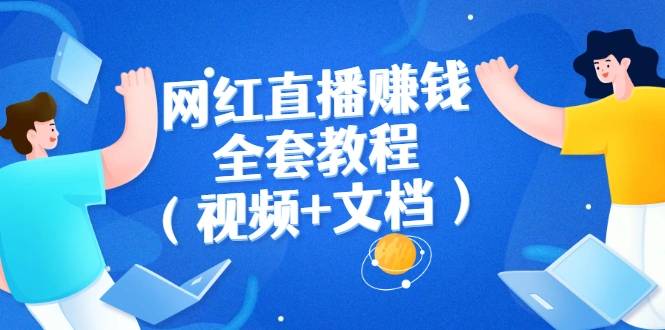 图片[1]-网红直播赚钱全套教程（视频+文档）-臭虾米项目网