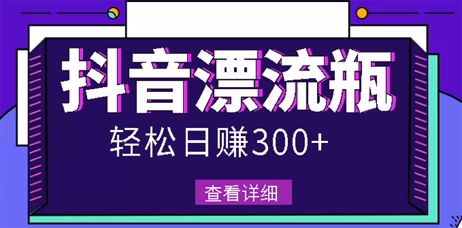 最新抖音漂流瓶发作品项目，日入300-500元没问题【自带流量热度】-臭虾米项目网