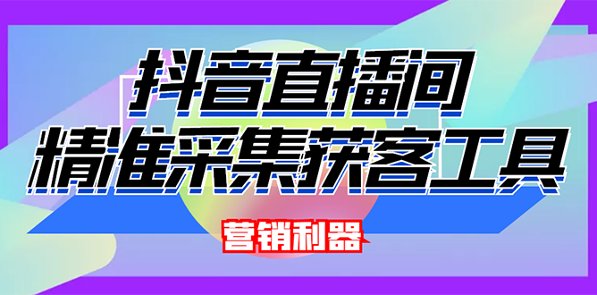 外面卖200的【获客神器】抖音直播间采集【永久版脚本+操作教程】-臭虾米项目网