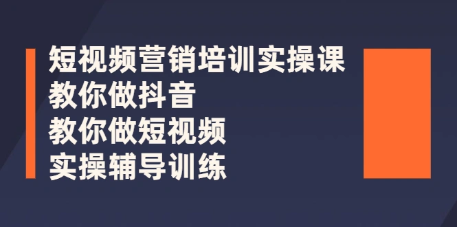 图片[1]-短视频营销培训实操课：教你做抖音，教你做短视频，实操辅导训练-臭虾米项目网