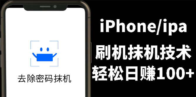 另类出售iPhone刷机抹机技术，一天100+左右 ! -臭虾米项目网