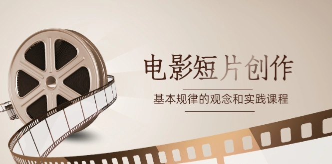 图片[1]-《电影短片创作》基本规律的观念和实践课程 -臭虾米项目网