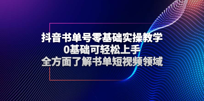 抖音书单号零基础实操教学，0基础可轻松上手，全方面了解书单短视频领域-臭虾米项目网