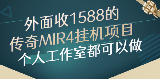 外面收1588的传奇MIR4挂机项目，个人工作室都可以做-臭虾米项目网