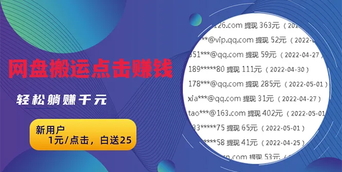 图片[1]-无脑搬运网盘项目，1元1次点击，每天30分钟打造躺赚管道，收益无上限-臭虾米项目网