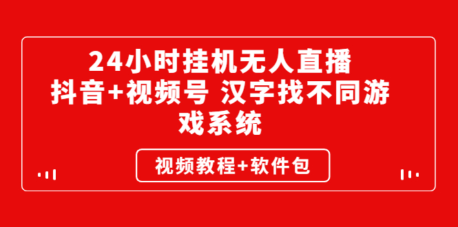 24小时挂机无人直播，抖音+视频号 汉字找不同游戏系统（视频教程+软件包）-臭虾米项目网