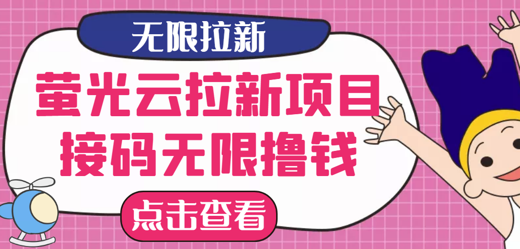 【最新口子】最新萤光云拉新项目，接码无限撸优惠券，日入300+-臭虾米项目网