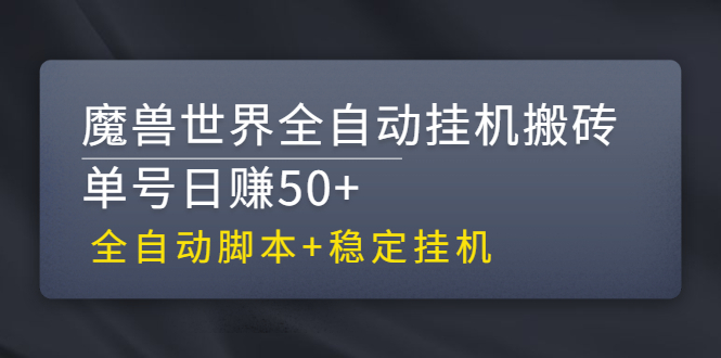 【稳定挂机】魔兽世界全自动挂机搬砖项目，单号日赚50+【全自动脚本】-臭虾米项目网