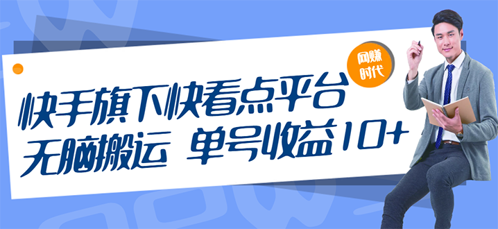 快手旗下快看点平台，无脑搬运单号收益日10+放大操作日入200-500(视频教程)-臭虾米项目网