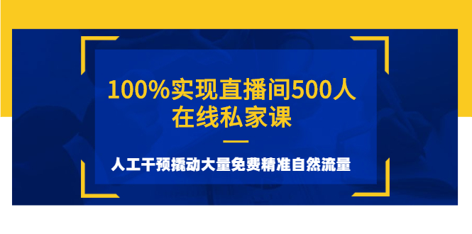 100%实现直播间500人在线私家课，人工干预撬动大量免费精准自然流量-臭虾米项目网