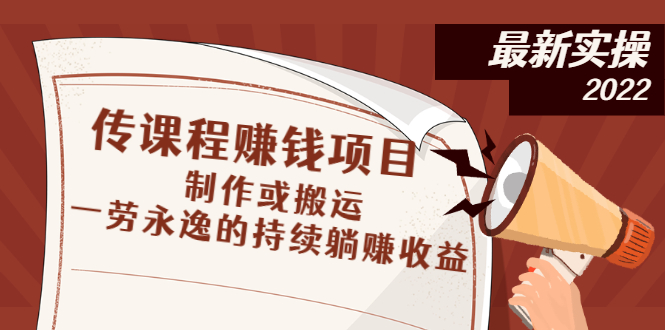 传课程赚钱项目：制作或搬运，一劳永逸的持续躺赚收益-臭虾米项目网