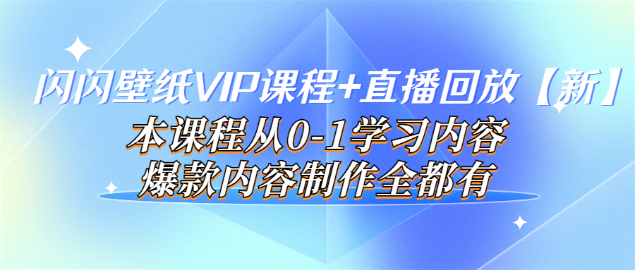 闪闪壁纸VIP课程+直播回放【新】本课程从0-1学习内容，爆款内容制作全都有-臭虾米项目网