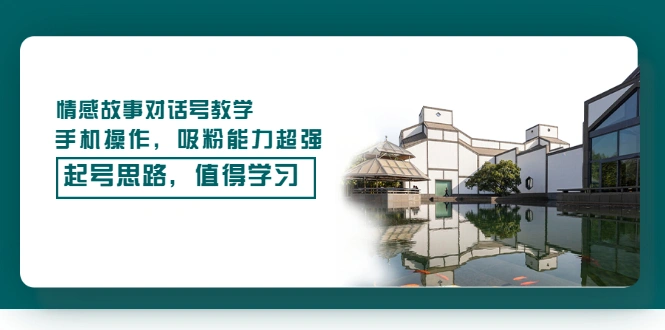 图片[1]-情感故事对话号教学，手机操作，吸粉能力超强的起号思路，值得学习-臭虾米项目网
