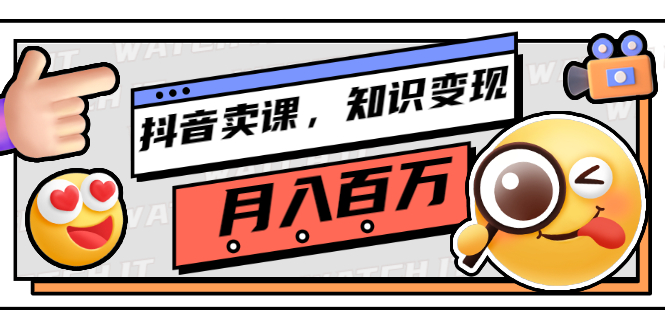 抖音卖课，知识变现、大咖教你如何月入100万（价值699元）-臭虾米项目网