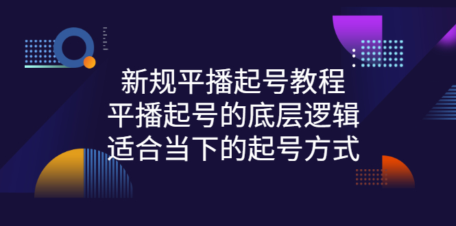 新规平播起号教程：平播起号的底层逻辑，适合当下的起号方式-臭虾米项目网