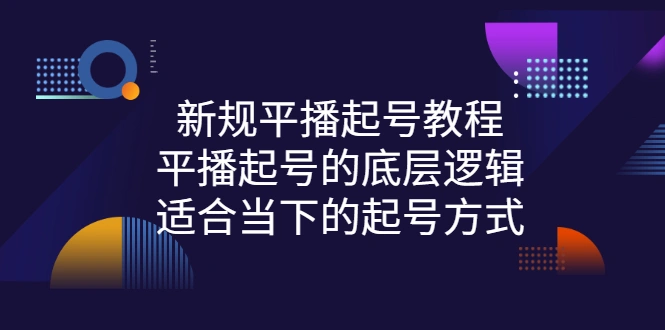 图片[1]-新规平播起号教程：平播起号的底层逻辑，适合当下的起号方式-臭虾米项目网