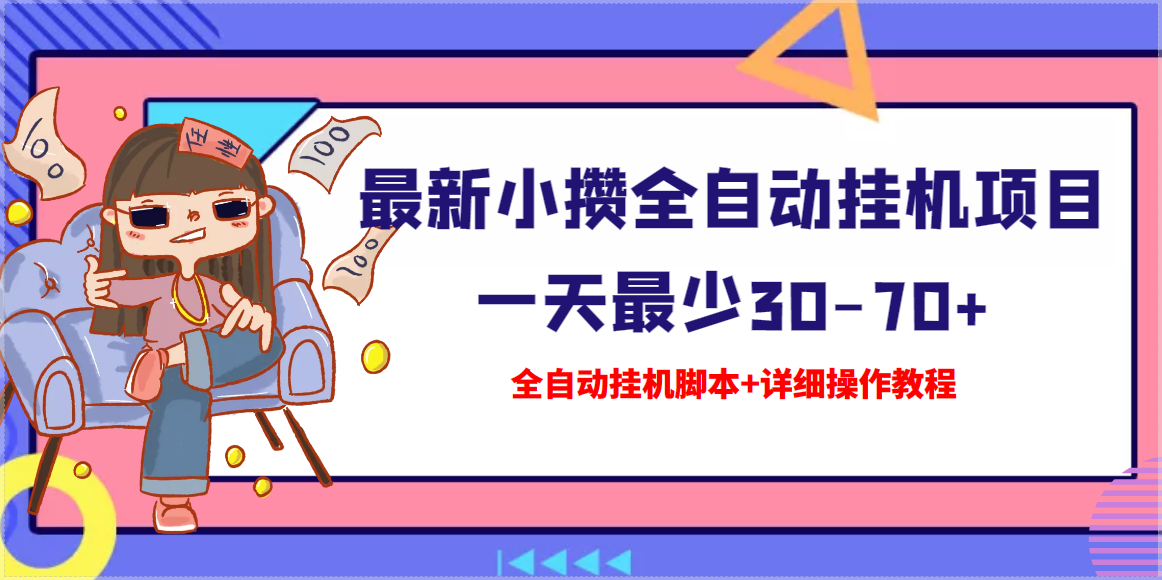 【高端精品】最新小攒全自动挂机项目 一天最少30-70+【挂机脚本+操作教程】-臭虾米项目网