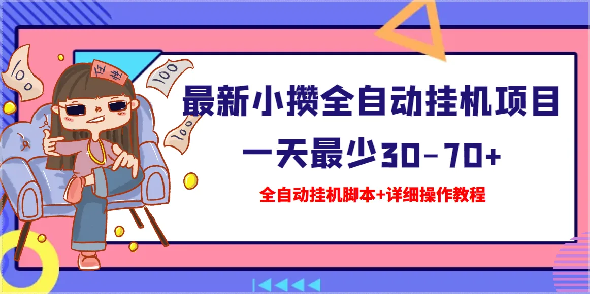 图片[1]-【高端精品】最新小攒全自动挂机项目 一天最少30-70+【挂机脚本+操作教程】-臭虾米项目网
