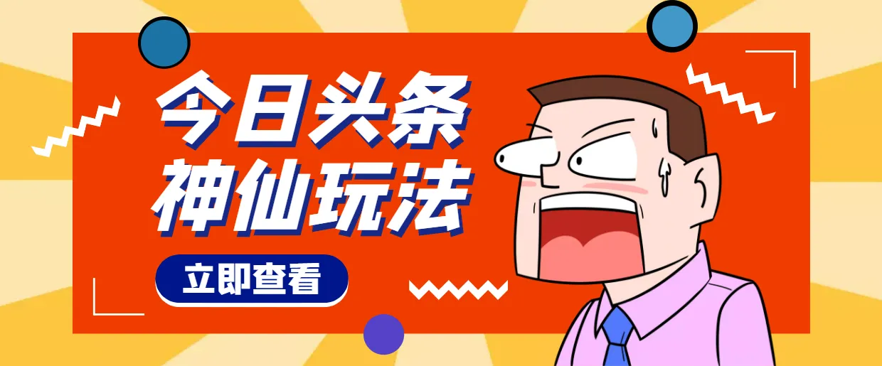 图片[1]-头条神仙玩法秒过原创，全程手机无脑操作，单号一天几十-臭虾米项目网