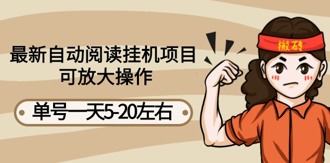 图片[1]-最新自动阅读挂机项目，单号一天5-20左右 可放大操作【详细教程+挂机脚本】-臭虾米项目网
