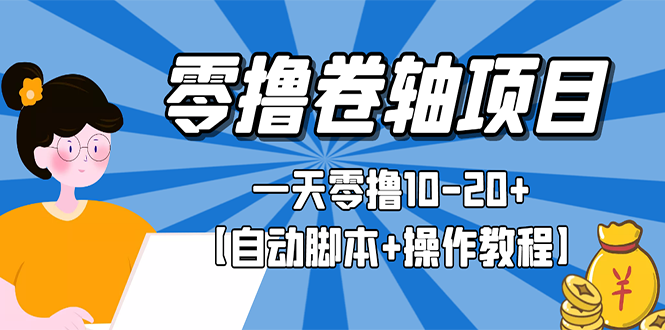 零撸卷轴全自动挂机项目，一天零撸10-20+【自动脚本+操作教程】-臭虾米项目网