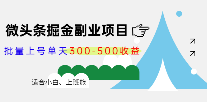 微头条掘金副业项目第4期：批量上号单天300-500收益，适合小白、上班族-臭虾米项目网