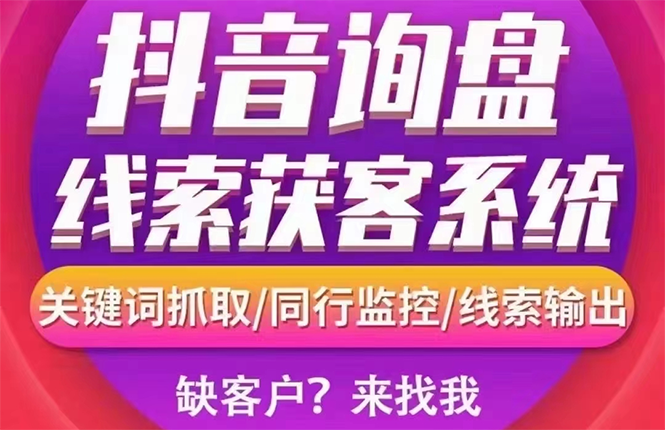 【高端精品】外面卖888的短视频询盘获客采集系统【无限采集+永久使用】-臭虾米项目网