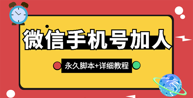 【微信引流】微信云控通讯录手机号加人脚本【永久版脚本+卡密+手机号生成】-臭虾米项目网