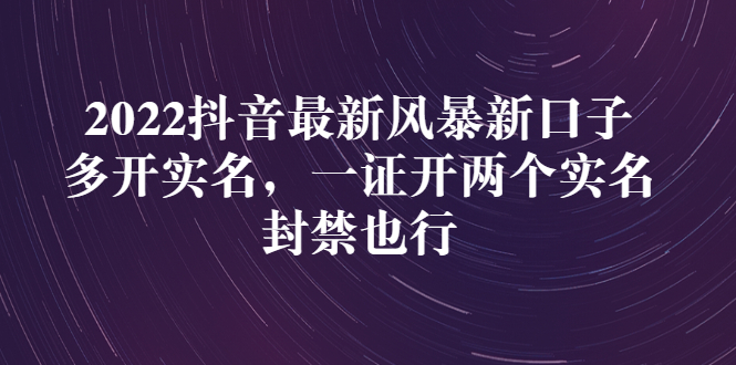 2022抖音最新风暴新口子：多开实名，一整开两个实名，封禁也行-臭虾米项目网