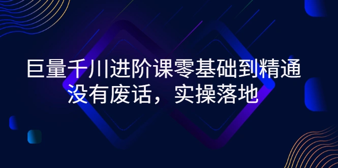 图片[1]-巨量千川进阶课零基础到精通，没有废话，实操落地-臭虾米项目网