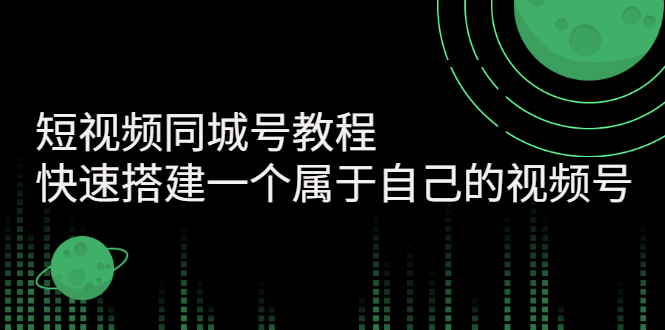 短视频同城号教程：快速搭建一个属于自己的视频号-臭虾米项目网