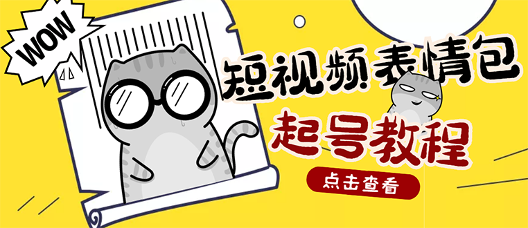 外面卖1288快手抖音表情包项目，按播放量赚米【内含一万个表情包素材】-臭虾米项目网