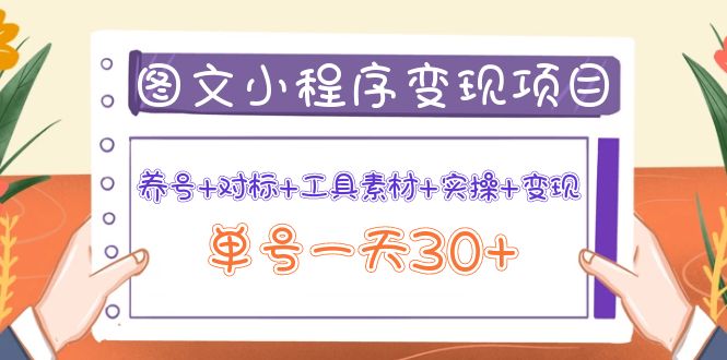 图文案小程序变现项目：养号+对标+工具素材+实操+变现，单号一天30+-臭虾米项目网