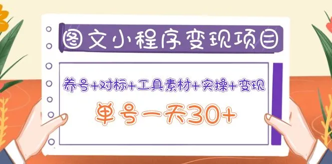 图片[1]-图文案小程序变现项目：养号+对标+工具素材+实操+变现，单号一天30+-臭虾米项目网
