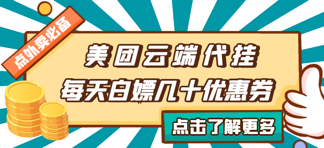 【点外卖必备】美团云端代挂，每天白嫖几十优惠券-臭虾米项目网