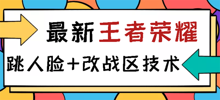 王者荣耀跳人脸技术+改战区技术教程，一份教程卖50，一天能卖5-15份-臭虾米项目网