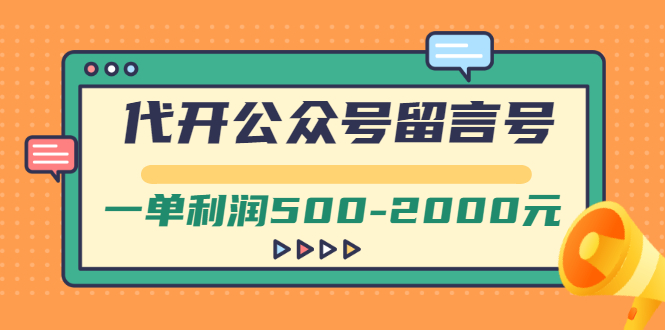 外面卖1799的代开公众号留言号项目，一单利润500-2000元【视频教程】-臭虾米项目网