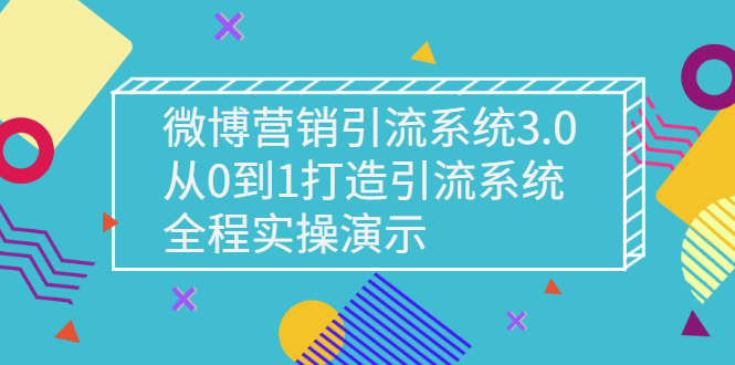 微博营销引流系统3.0，从0到1打造引流系统，全程实操演示-臭虾米项目网