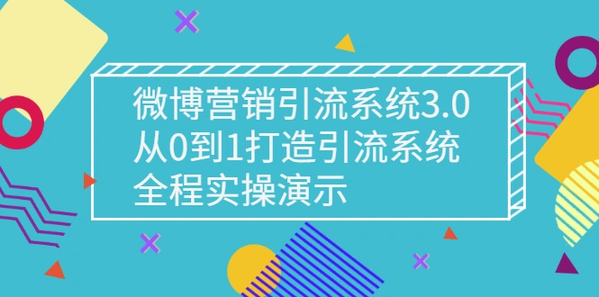 图片[1]-微博营销引流系统3.0，从0到1打造引流系统，全程实操演示-臭虾米项目网