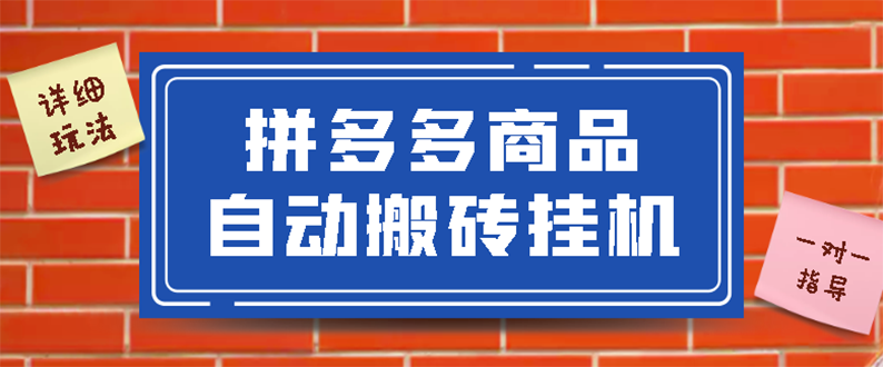 拼多多商品自动搬砖挂机项目，稳定月入5000+【自动脚本+视频教程】-臭虾米项目网