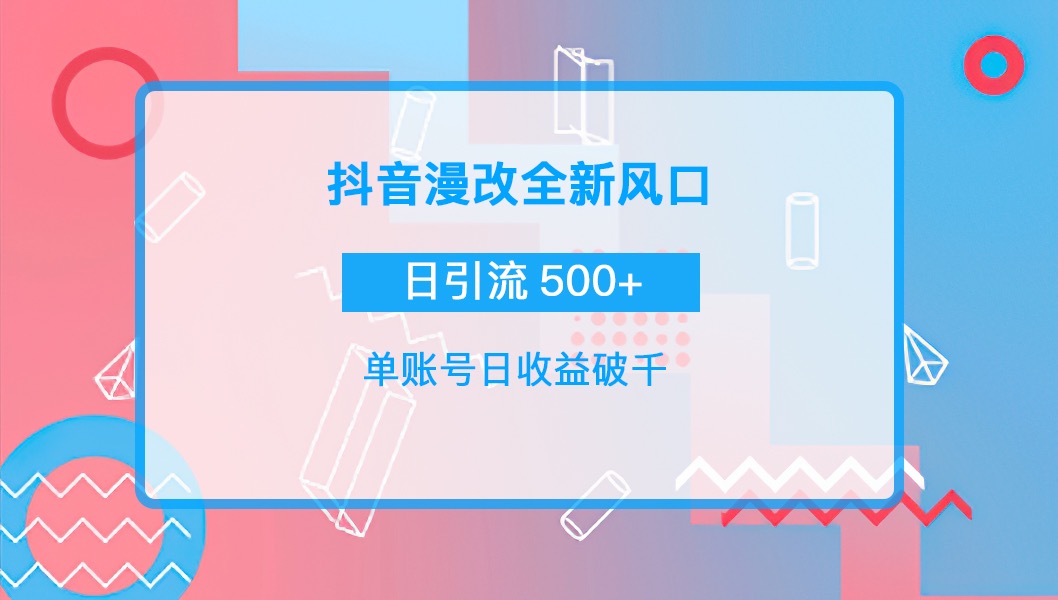 抖音漫改头像，实操日收益破千，日引流微信500+一天收入2742元-臭虾米项目网