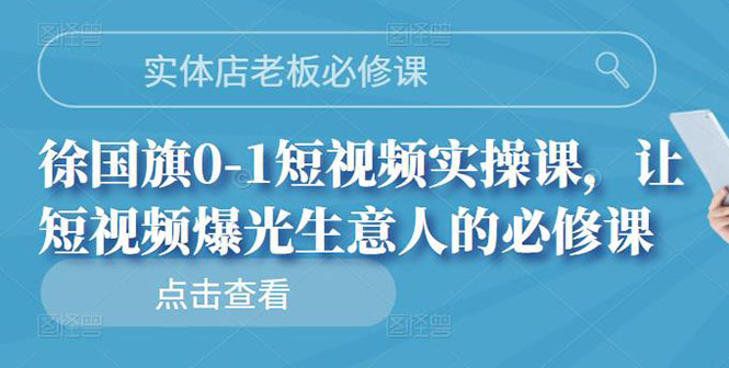 实体店老板必修课，0-1短视频实操课，让短视频爆光生意人的必修课-臭虾米项目网