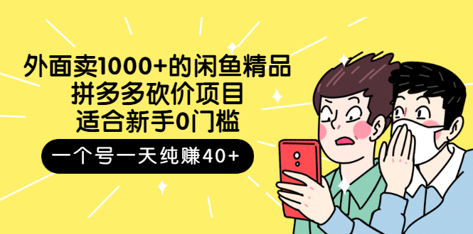 外面卖1000+的闲鱼精品：拼多多砍价项目，一个号一天纯赚40+适合新手0门槛-臭虾米项目网